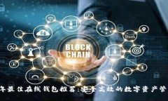 2023年最佳在线钱包推荐：安全高效的数字资产管