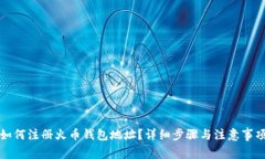 如何注册火币钱包地址？详细步骤与注意事项