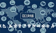 智经币钱包：加密资产管理的安全与便捷选择