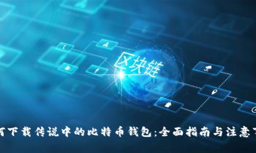 如何下载传说中的比特币钱包：全面指南与注意事项