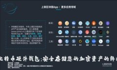 自制比特币硬件钱包：安全存储您的加密资产的