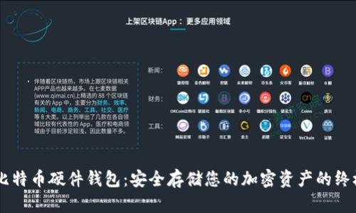 自制比特币硬件钱包：安全存储您的加密资产的终极指南