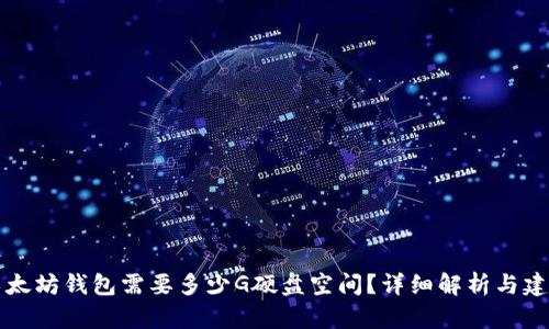 以太坊钱包需要多少G硬盘空间？详细解析与建议