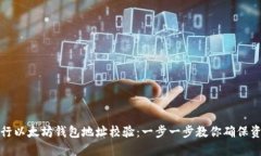 如何进行以太坊钱包地址校验：一步一步教你确