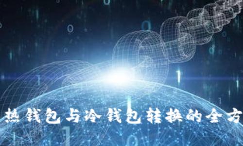 比特币热钱包与冷钱包转换的全方位指南