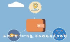 如何下载USDT钱包：详细指南与最佳选择