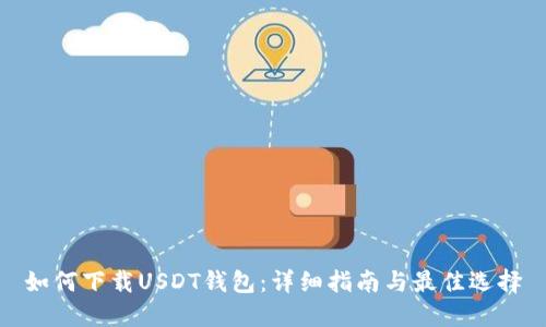 如何下载USDT钱包：详细指南与最佳选择