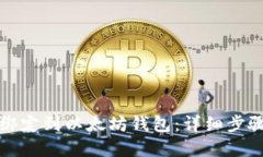 如何将货币绑定到以太坊钱包：详细步骤与实用