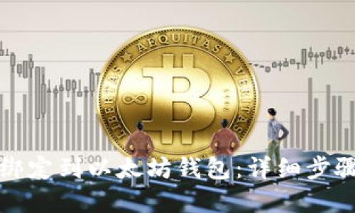 如何将货币绑定到以太坊钱包：详细步骤与实用指南