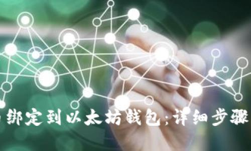 如何将货币绑定到以太坊钱包：详细步骤与实用指南