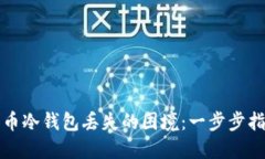 如何处理比特币冷钱包丢失的困境：一步步指南