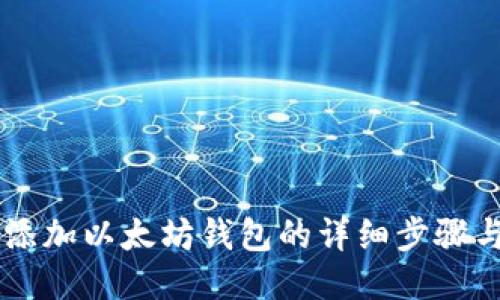 手机添加以太坊钱包的详细步骤与技巧
