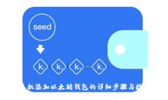手机添加以太坊钱包的详细步骤与技巧