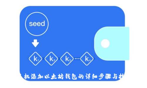 手机添加以太坊钱包的详细步骤与技巧