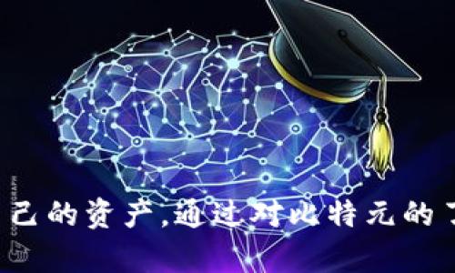 \比特元：最佳存储钱包推荐与选择指南/\
\guanjianci比特元钱包, 加密货币存储, 数字资产安全/\guanjianci

引言：数字货币存储的重要性
在数字货币的快速发展中，如何安全地存储自己的资产成为了每一个投资者必须面对的重要问题。比特元（Bit Yuan）作为一种新兴的加密货币，它的出现吸引了众多投资者的关注。然而，许多人仍然对如何存储比特元感到困惑。选择一个合适的钱包，不仅可以确保资产的安全，更能方便用户在需要时进行交易。

比特元钱包的种类
在考虑存储比特元时，首先要了解不同类型的钱包。根据存储方式的不同，钱包通常分为热钱包和冷钱包：
ul
    listrong热钱包：/strong这种钱包连接互联网，适合频繁交易的用户。使用方便，容易访问，但相对风险较高，容易受到黑客攻击。常见的热钱包包括手机钱包和网页钱包。/li
    listrong冷钱包：/strong与互联网断开连接，主要用于长期存储大额资产。冷钱包安全性高，较不易受攻击，但在使用时需要较多的操作。硬件钱包和纸钱包都是不错的选择。/li
/ul

推荐的比特元热钱包
对于那些希望频繁进行交易的比特元用户来说，热钱包是一个理想的选择。以下是几款值得推荐的热钱包：

h41. 比特元官方钱包/h4
作为比特元的官方钱包，它提供了友好的用户界面和良好的支持，适合各种水平的用户。用户可以方便地进行存储、发送和接收比特元，官方团队也会及时更新和修复漏洞，增强安全性。

h42. Coinomi/h4
Coinomi是一款多币种钱包，支持比特元及其他许多加密货币。它具备良好的安全性，并且用户界面友好。Coinomi还允许用户在钱包内直接交易，提高了管理效率。

h43. Exodus/h4
Exodus是另一款备受欢迎的热钱包，其美观的设计和直观的操作流程使之成为许多初学者的首选。除了支持多种加密货币外，Exodus还允许用户在内置的交易平台上轻松进行交易。

推荐的比特元冷钱包
对于希望将比特元长期存储的用户而言，冷钱包是安全性更高的选择。以下是几款推荐的冷钱包：

h41. Ledger Nano S/h4
Ledger Nano S是一款知名的硬件钱包，以其高安全性著称。用户将比特元存储在这款设备中，可以有效避免网络攻击。其便携性和储存容量适合投资者进行长期投资。

h42. Trezor/h4
Trezor是另一款知名的硬件钱包，提供了强大的安全保护，同时支持比特元及其他常见加密货币。用户界面的友好设计使得其操作简便，非常适合新手用户。

h43. 纸钱包/h4
虽然纸钱包是一种较为传统的存储方式，但其安全性相对较高。生成纸钱包后，用户只需将其妥善保管就能有效防止黑客攻击。然而，纸钱包对操作的便利性较差，且不适合频繁交易的用户。

比特元钱包选择的注意事项
在选择钱包时，用户应考虑以下几个因素：
ul
    listrong安全性：/strong无论是热钱包还是冷钱包，安全性始终是第一位的。选择有良好口碑和用户评价的钱包，可以有效降低资产风险。/li
    listrong使用便利性：/strong使用便捷性也是选择钱包的重要考虑因素。特别是对于新手用户，友好的用户界面可以加速他们的学习过程。/li
    listrong支持币种：/strong确保钱包支持比特元及用户未来可能投资的其他加密货币，以便于在一个平台上进行管理。/li
    listrong费用：/strong不同钱包在交易费用、存储费用等方面可能存在差异。在选择时应考虑这些额外开支。/li
/ul

比特元安全存储小技巧
在安全存储比特元时，还可以采取以下小技巧：
ul
    listrong定期备份：/strong无论使用什么钱包，都应定期备份助记词和私钥。这一操作可以确保即使钱包丢失，依然可以恢复资产。/li
    listrong启用两步验证：/strong如果钱包支持两步验证功能，务必开启。这将显著增强账户的安全性，降低被盗风险。/li
    listrong保持软件更新：/strong定期更新钱包软件，以确保使用最新版本，从而获得最安全的保护。/li
/ul

结语：做好安全存储是成功投资的重要一环
存储比特元的方式多种多样，用户应根据自己的实际需求选择合适的钱包。不论是热钱包还是冷钱包，安全性始终是首位。在将资金投入到数字货币市场的同时，投资者也必须学会保护自己的资产。通过对比特元的了解，用户可以更好地选择适合自己的钱包，从而实现无忧的数字资产管理。在未来的投资旅程中，希望每位用户都能享受比特元带来的便利与价值，安全而稳健地走向数字货币的新时代。