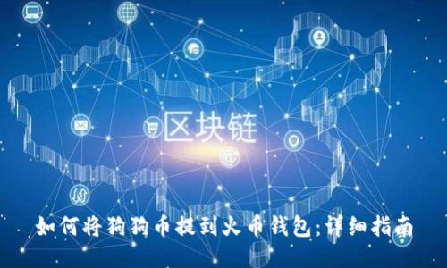 如何将狗狗币提到火币钱包：详细指南