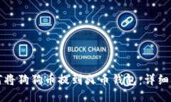 如何将狗狗币提到火币钱包：详细指南