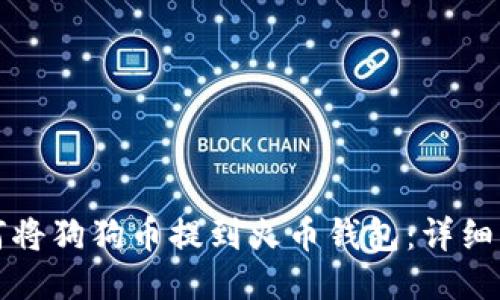 如何将狗狗币提到火币钱包：详细指南