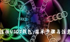 如何注册USDT钱包：简单步骤与注意事项