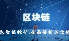 比特币钱包智能挖矿：全面解析其优势与实用性