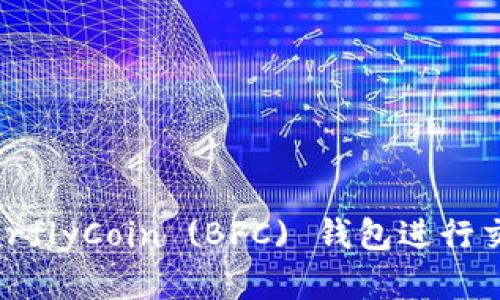 如何安全地使用 ButterflyCoin (BFC) 钱包进行交易和管理你的数字资产