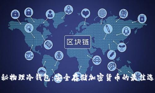 揭秘物理冷钱包：安全存储加密货币的最佳选择