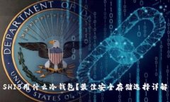 SHIB用什么冷钱包？最佳安全存储选择详解