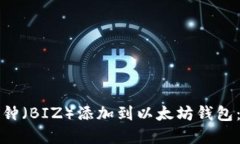如何将币钟（BIZ）添加到以太坊钱包：完整指南