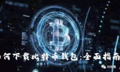 手机如何下载比特币钱包：全面指南与推荐