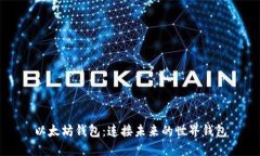 以太坊钱包：连接未来的世界钱包