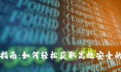 联币钱包下载指南：如何轻松获取高效安全的数