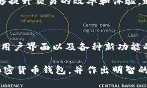   全球最出名的加密货币钱包：安全、高效、便捷的数字资产管理之选 / 

 guanjianci 加密货币钱包, 数字资产管理, 区块链安全 /guanjianci 

什么是加密货币钱包？

加密货币钱包是存储、管理和交易加密货币的工具。与传统钱包相比，这种数字钱包并不存储实物货币，而是储存加密货币的私钥和公钥。用户通过这些密钥与区块链网络进行互动，完成数字资产的发送与接收。

随着比特币和其他加密货币的普及，越来越多的人开始了解和使用加密货币钱包。基础知识涵盖了它们的类型、功能及如何选择最适合您的选项。

加密货币钱包的类型

加密货币钱包主要分为三种类型：热钱包、冷钱包和硬件钱包。热钱包与互联网连接，可以让用户即时进行交易，但相对来说安全性较低。冷钱包定期不连接网络，能够保护用户资产，适合作为长时间存储之用。硬件钱包则是存储私钥的物理设备，结合了安全性和便捷性，是众多投资者的首选。

全球最出名的加密货币钱包

在全球众多加密货币钱包中，几个知名平台因其安全性、功能性和用户体验脱颖而出。以下是一些最受欢迎的选择：

1. Coinbase Wallet

作为全球最大的加密货币交易平台之一，Coinbase Wallet提供了一种简单、安全的方式来管理和交易数字资产。用户可以轻松购买、出售和存储多种加密货币。特别是在用户界面和使用体验方面，Coinbase Wallet表现出色，让即便是初学者也能快速上手。

2. MetaMask

最初是为了以太坊以及其生态系统服务的，MetaMask迅速成为加密货币世界中的明星。用户可以浏览去中心化应用（DApp），轻松管理以太坊及ERC-20代币。在增加隐私保护和交易安全方面，MetaMask也做了充分的考量，允许用户自行管理私钥。

3. Ledger Nano X

若您在寻找硬件钱包，Ledger Nano X无疑是行业标杆。这个设备不仅支持多种主流加密货币，还提供了极高的安全性。通过蓝牙功能，用户可以轻松地在移动设备上进行交易，享受安全的不便捷。

4. Trezor Model T

Trezor是加密领域的先驱之一。Model T是其最新款硬件钱包，继承了安全、便利的优良传统。其大屏幕与用户友好的界面提供了极佳的使用体验，支持多种加密货币让用户能自由选择。

5. Trust Wallet

Trust Wallet是由Binance支持的一款多功能钱包。它为用户提供了一个简单、安全的方式来储存和管理多种数字资产。用户可以利用Trust Wallet直接在DApp上进行交易，极大地方便了资产管理。

选择合适的钱包时应考虑的因素

在选择加密货币钱包时，无论是新用户还是经验丰富的投资者，都应该考虑以下几个关键因素：

1. 安全性

钱包的安全性至关重要，尤其是在加密货币行业中，安全风险无处不在。从实时监控到冷存储解决方案，数字钱包提供了多层的保护。切勿只依赖单一的安全防护措施，分散风险是明智之举。

2. 使用便利性

用户界面的友好性对个体使用体验至关重要。许多钱包提供直观的导航和详细的指导，确保即便是初学者也能轻松上手。对于频繁交易或管理多种资产的用户而言，选择一个便于操作的钱包尤为重要。

3. 多种货币支持

市场上存在着数千种加密货币，不同的钱包支持的币种各不相同。确保钱包能够支持您要交易和持有的数字资产，这样才能避免资产在不同平台之间频繁转移的麻烦。

总结

随着加密货币的不断发展和普及，选择合适的加密货币钱包已成为投资者不可忽视的环节。好的钱包不仅能保障资产的安全，还能够提升交易的效率和体验。通过深入了解不同类型的钱包、比较各个品牌的优势，您将能够找到适合自己的加密货币钱包，安全、便捷地管理您的数字资产。

未来的加密钱包趋势

展望未来，随着技术的进步和用户需求的变化，加密货币钱包将不断演进。我们可能会看到更多基于人工智能的安全检测、更友好的用户界面以及各种新功能的推出。从去中心化钱包到隐私保护功能的加强，钱包的发展将为用户提供更加多样化的选择。

总而言之，选择一个适合自己的加密货币钱包是管理数字资产的重要组成部分。希望本文能够帮助您更好地了解市场上最出名的加密货币钱包，并作出明智的选择。在这个充满机会和风险的领域，最后，不妨在使用加密货币的同时，保持警惕和理性，这是成功的关键。