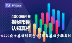 如何将USDT安全存储到钱包中？详解存储步骤与注