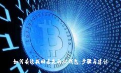 如何有效找回丢失的SC钱包：步骤与建议