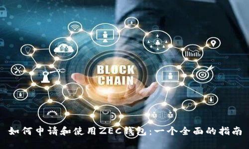如何申请和使用ZEC钱包：一个全面的指南