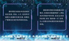 比特币冷钱包价格分析：选择适合你的安全存储