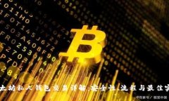 以太坊私人钱包交易详解：安全性、流程与最佳