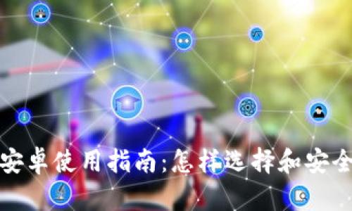 最全面的无线币钱包安卓使用指南：怎样选择和安全管理你的无线币资产