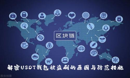 解密USDT钱包被盗刷的原因与防范措施