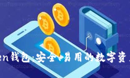深入探讨Kraken钱包：安全、易用的数字资产管理解决方案