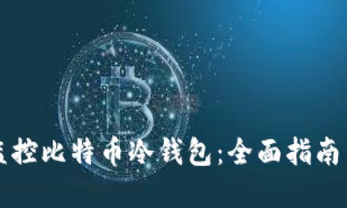 如何高效监控比特币冷钱包：全面指南与最佳实践