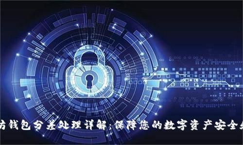 以太坊钱包分差处理详解：保障您的数字资产安全和透明