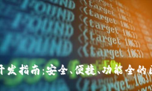 以太坊 Web 钱包开发指南：安全、便捷、功能全的区块链钱包解决方案