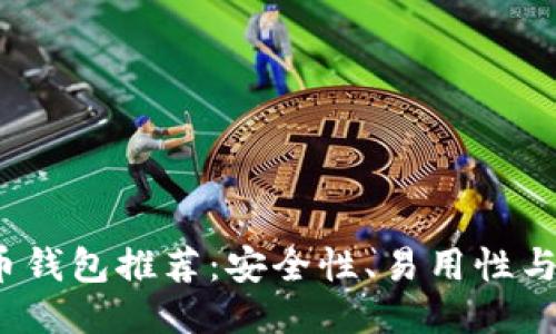2023年最佳比特币钱包推荐：安全性、易用性与功能性的全面对比