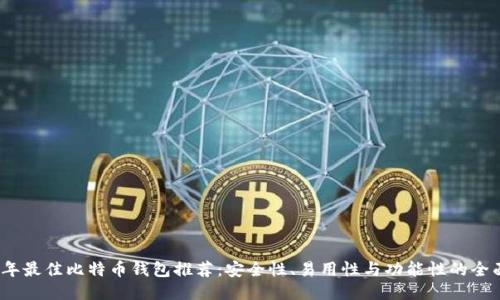 2023年最佳比特币钱包推荐：安全性、易用性与功能性的全面对比