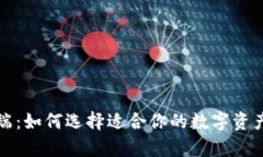 钱包客户端：如何选择适合你的数字资产管理工