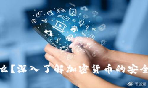 硬件钱包是什么？深入了解加密货币的安全存储解决方案