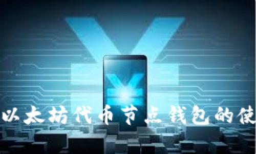 全面解析以太坊代币节点钱包的使用与管理