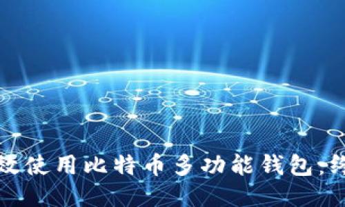 如何高效使用比特币多功能钱包：终极指南