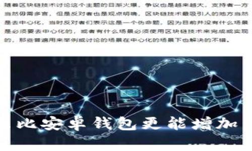 狗为什么比安卓钱包更能增加生活乐趣